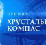 До 20 февраля можно подать заявку на Национальную премию «Хрустальный компас» - Советский район