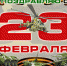 История праздника 23 Февраля - Управление образования