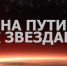 Региональный марафон «7 шагов к звездам!» - Управление образования
