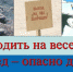 БУДЬ ОСТОРОЖЕН НА ЛЬДУ - Советский район