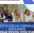 Утверждён новый порядок проведения всероссийской олимпиады школьников - Управление образования