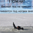 ЧЕМ ОПАСЕН ВЕСЕННИЙ ЛЁД? - Советский район
