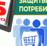 Всемирный день защиты прав потребителей 2021 года - Советский район