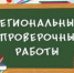 Второй этап региональных проверочных работ по математике - Управление образования
