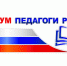 Педагоги района стали активными участниками региональной конференции "Педагоги России: инновации в образовании" - Управление образования