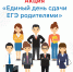 Единый день сдачи ЕГЭ родителями - Управление образования