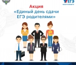 Единый день сдачи ЕГЭ родителями