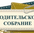 Всероссийское открытое родительское онлайн собрание - Управление образования