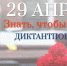 В России состоится Международная историческая акция «Диктант Победы» - Управление образования