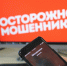 Как не стать жертвой мошенников - Советский район