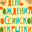 Жители Саратовской области могут отправить онлайн почтовую карточку ко дню рождения российской открытки - Советский район