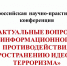 Всероссийская научно-практическая конференция «Актуальные вопросы информационного противодействия распространению идеологии терроризма». - Советский район