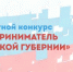 Ежегодный областной конкурс "Предприниматель Саратовской губернии" - Советский район