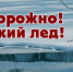 ОСТОРОЖНО!  ТОНКИЙ  ЛЕД ОПАСЕН! - Советский район
