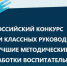 Дан старт региональному этапу II Всероссийского дистанционного конкурса среди классных руководителей - Управление образования