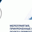 Юбилейные мероприятия, приуроченные к 60-летию полёта первого человека в космос - Управление образования