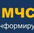 ИНФОРМИРУЕТ МЧС - Советский район