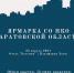 Ярмарка СО НКО Саратовской области 2021 - Советский район