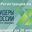Приглашаем саратовцев к участию в конкурсе для руководителей нового поколения «Лидеры России» по направлению IT-технологии - Советский район