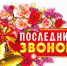 О проведении праздника «Последний звонок» - Управление образования