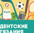 Об итогах проведения муниципального этапа Всероссийских спортивных соревнований школьников «Президентские состязания» в 2021 году - Управление образования