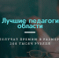 Лучшие учителя могут принять участие в конкурсе на присуждение премий за достижения в педагогической деятельности в размере 200 тыс. рублей - Управление образования