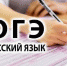 214 девятиклассников 24 мая сдают ОГЭ по русскому языку - Управление образования