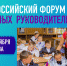Классные руководители области могут принять участие в первом Всероссийском форуме в Москве - Управление образования