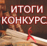 Завершился конкурс для школьных библиотекарей - Управление образования