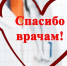 #Спасибо врачам - Управление образования