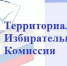 Сообщение территориальной избирательной комиссии Советского муниципального района - Советский район