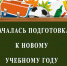 О подготовке образовательных учреждений Советского муниципального района к 2021 - 2022 учебному году - Управление образования