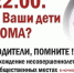 22.00 А ваши дети дома? - Управление образования