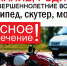 Велосипед, скутер, мопед - Управление образования