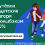 Продолжает действовать программа возврата части стоимости путёвки в детский лагерь - Советский район