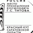 Саратовские почтовики отметят 60-летие полёта Германа Титова в космос специальным гашением - Советский район