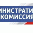 Состоялось внеочередное заседание административной комиссии - Советский район