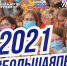 Стали известны полуфиналисты конкурса "Большая перемена 2021" - Управление образования