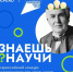 Стартовал всероссийский конкурс видеороликов на научную тему «Знаешь? Научи!» - Управление образования