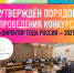 Утверждён порядок проведения Всероссийского профессионального конкурса «Директор года России» 2021 года - Управление образования