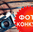 О проведении областного фотоконкурса «ИЗБИРКАДР» - Советский район
