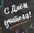 5 октября 2021 года на территории России проводится акция «День учителя 2021» - Управление образования