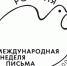Саратовские почтовики отметят Международную неделю письма - Советский район