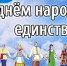 Ежегодно в России 4 ноября отмечается День народного единства - Управление образования