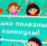 «Если каникулы, то полезные!!!» - Управление образования