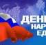 День народного единства - Управление образования