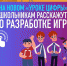 Как создаются игры? Какие профессии существуют в этой сфере? - Управление образования