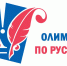 Итоги муниципального этапа Всероссийских предметных олимпиад школьников по русскому языку - Управление образования
