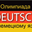 Протоколы заседания жюри муниципального этапа всероссийской олимпиады школьников по немецкому языку - Управление образования