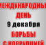 9 декабря – Международный день борьбы с коррупцией - Советский район